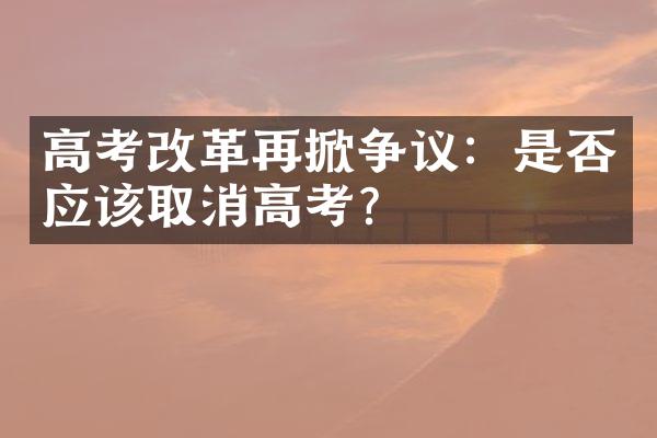 高考改革再掀争议：是否应该取消高考？