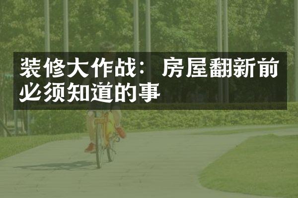 装修大作战：房屋翻新前必须知道的事