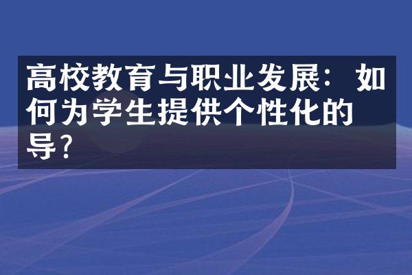 高校教育与职业发展：如何为学生提供个性化的指导？