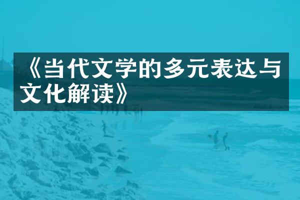 《当代文学的多元表达与文化解读》