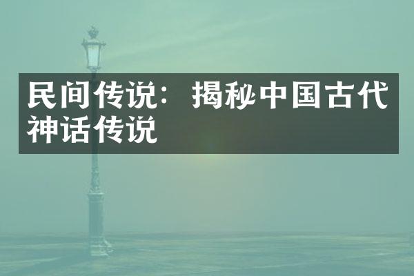 民间传说：揭秘中国古代神话传说