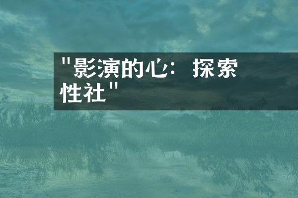 "電影導演的心聲：探索人性與社會議題"