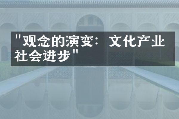 "观念的演变：文化产业与社会进步"