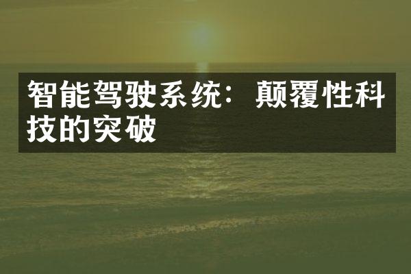 智能驾驶系统：颠覆性科技的突破