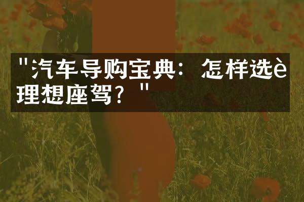 "汽车导购宝典：怎样选购理想座驾？"