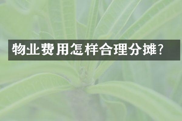 物业费用怎样合理分摊？