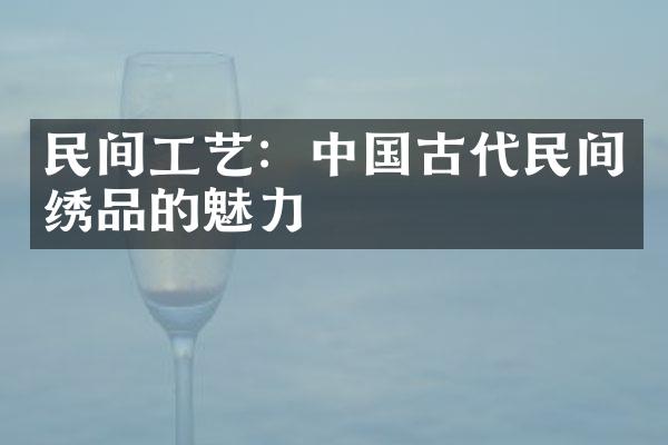 民间工艺：中国古代民间绣品的魅力