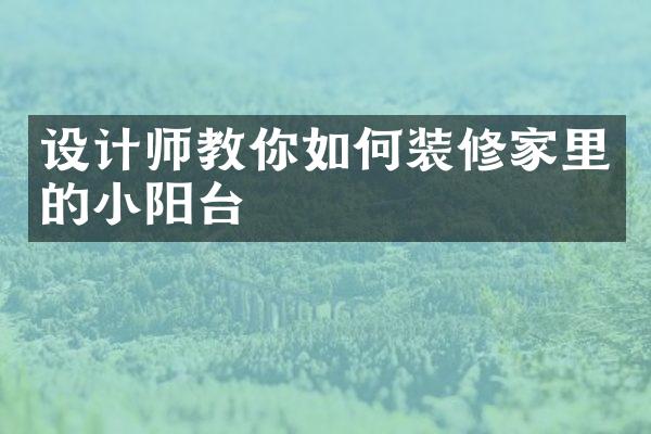 设计师教你如何装修家里的小阳台