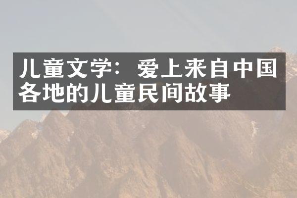 儿童文学：爱上来自中国各地的儿童民间故事