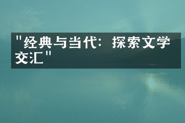 "经典与当代：探索文学的交汇"