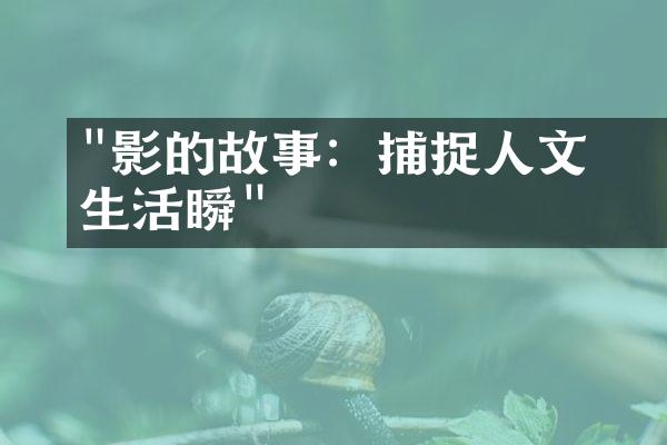 "攝影的故事：捕捉人文紀錄與生活瞬間"