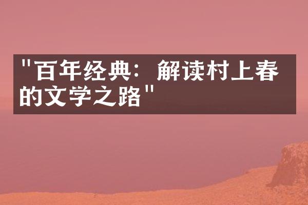 "百年经典：解读村上春树的文学之路"