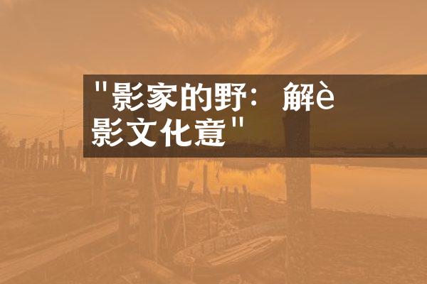 "電影評論家的視野：解讀電影與文化意義"