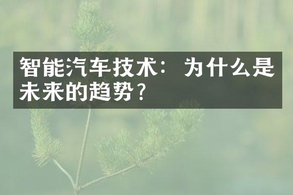 智能汽车技术：为什么是未来的趋势？