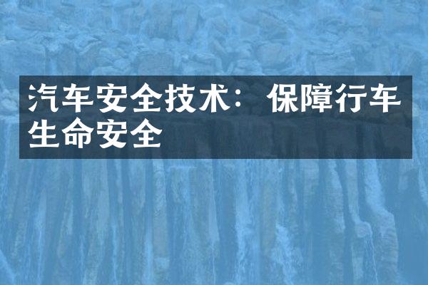 汽车安全技术：保障行车生命安全