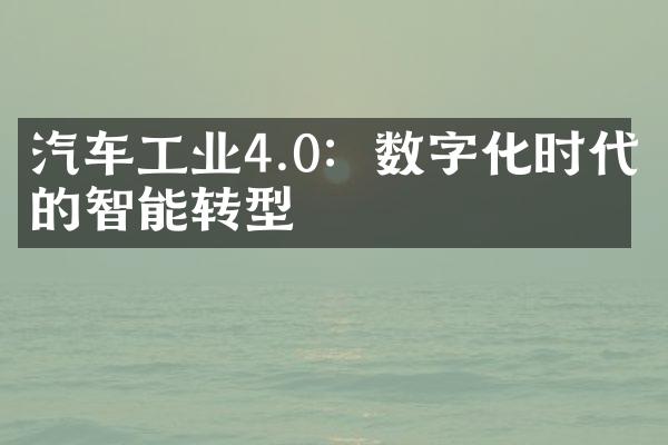 汽车工业4.0：数字化时代的智能转型