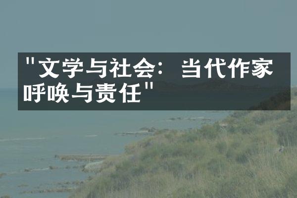 "文学与社会：当代作家的呼唤与责任"