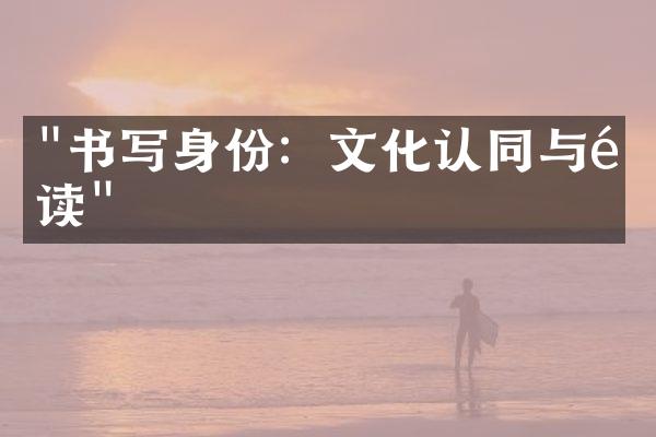 "书写身份：文化认同与阅读"