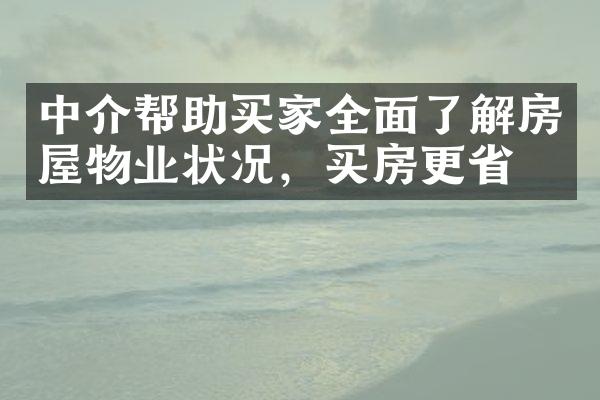 中介帮助买家全面了解房屋物业状况，买房更省心