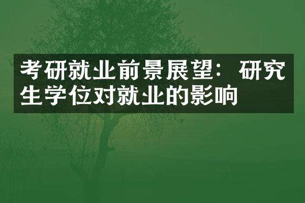 考研就业前景展望：研究生学位对就业的影响