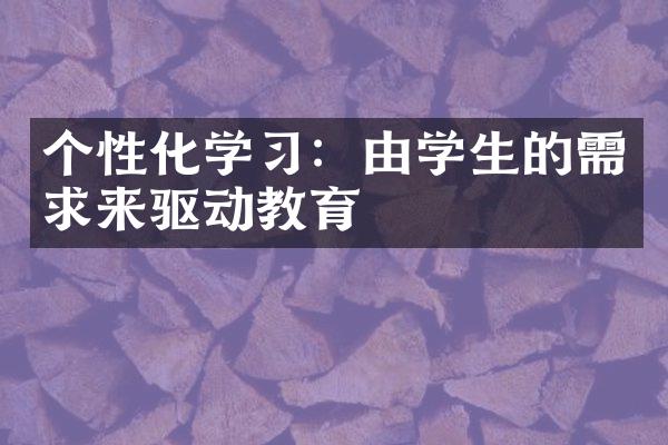 个性化学习：由学生的需求来驱动教育