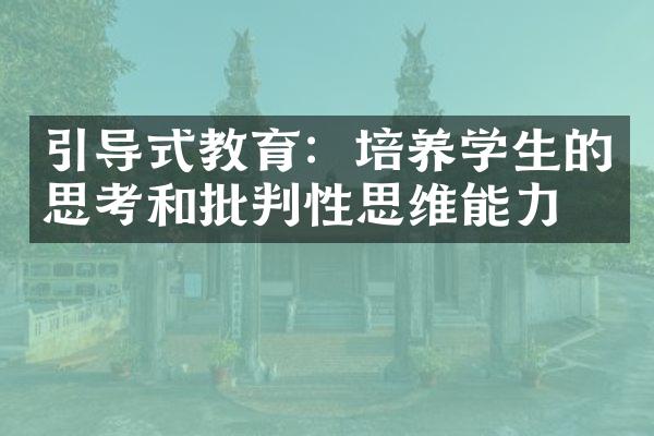 引导式教育：培养学生的思考和批判性思维能力