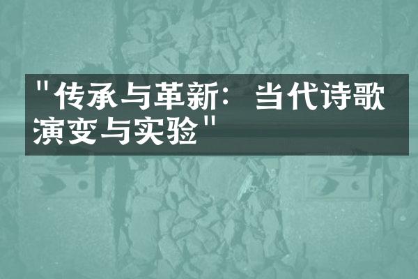 "传承与革新：当代诗歌的演变与实验"