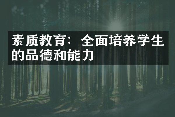 素质教育：全面培养学生的品德和能力