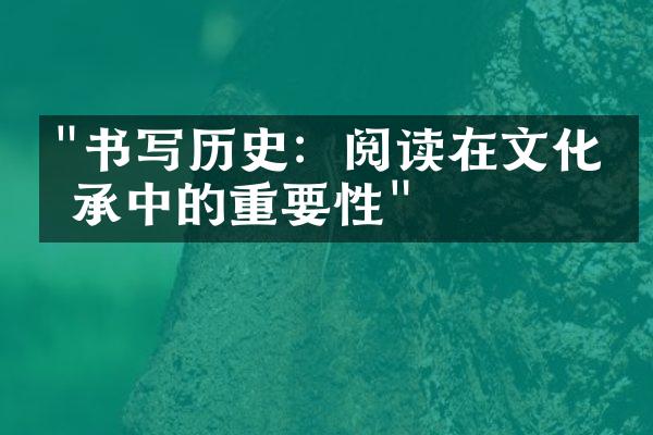 "书写历史：阅读在文化传承中的重要性"