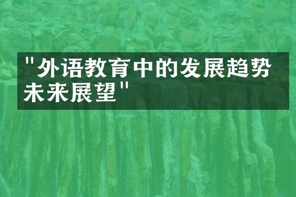 "外语教育中的发展趋势与未来展望"