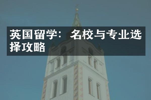 英国留学：名校与专业选择攻略