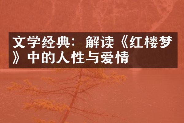 文学经典：解读《红楼梦》中的人性与爱情