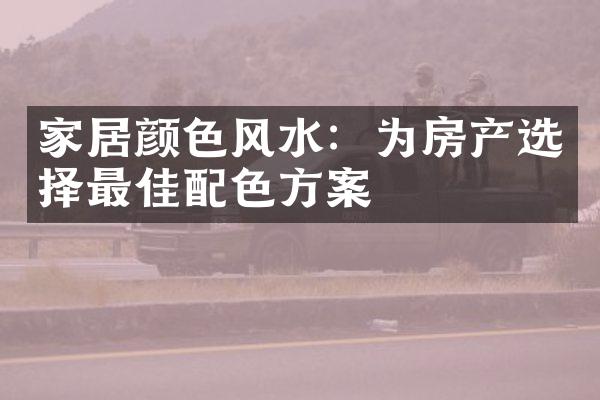 家居颜色风水：为房产选择最佳配色方案