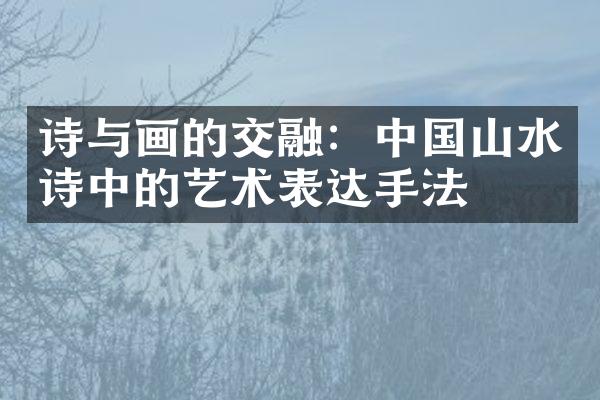 诗与画的交融：中国山水诗中的艺术表达手法