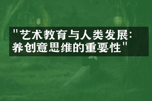 "艺术教育与人类发展：培养创意思维的重要性"