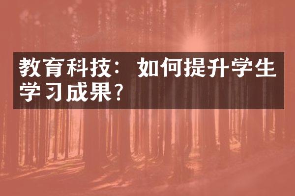 教育科技：如何提升学生学习成果？