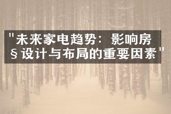 "未来家电趋势：影响房产设计与布局的重要因素"