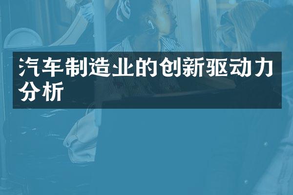 汽车制造业的创新驱动力分析