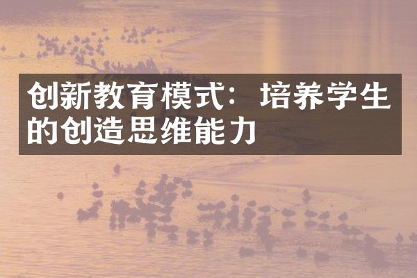 创新教育模式：培养学生的创造思维能力