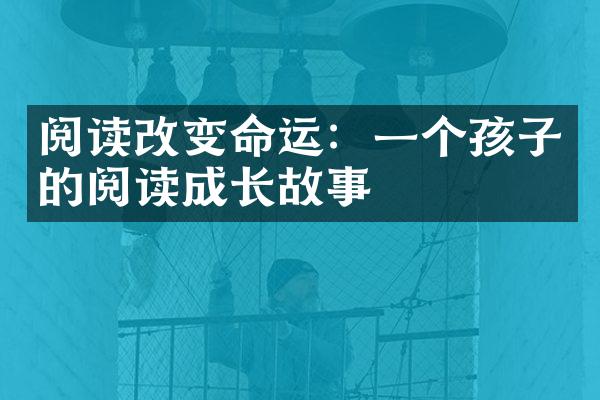 阅读改变命运：一个孩子的阅读成长故事