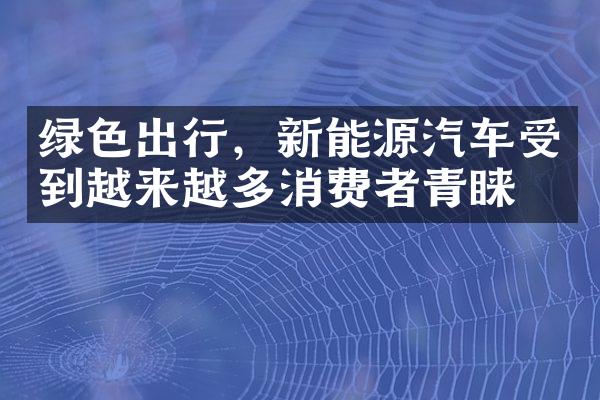 绿色出行，新能源汽车受到越来越多消费者青睐