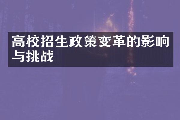 高校招生政策变革的影响与挑战