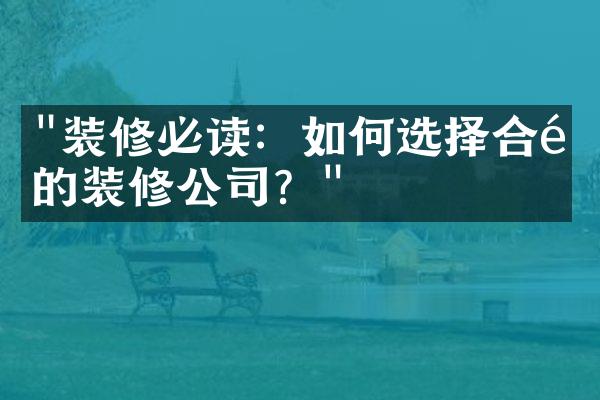 "装修必读：如何选择合适的装修公司？"