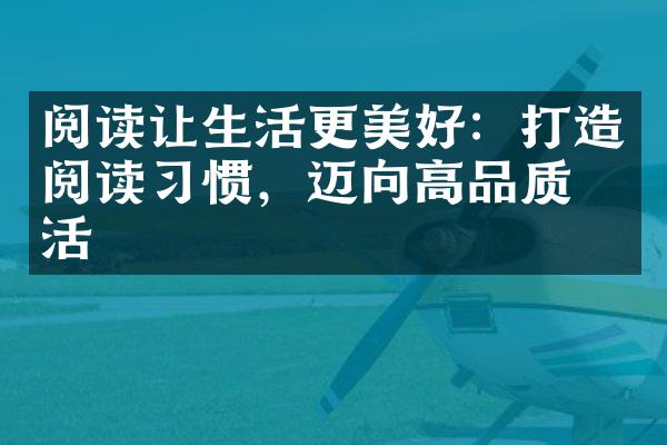 阅读让生活更美好：打造阅读习惯，迈向高品质生活