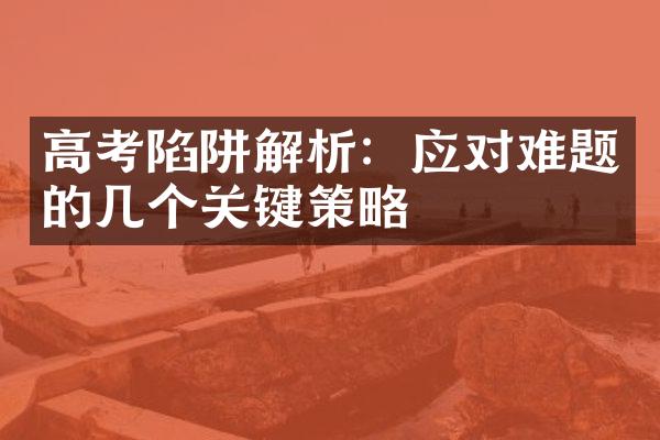 高考陷阱解析：应对难题的几个关键策略