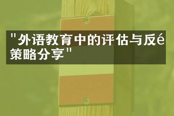 "外语教育中的评估与反馈策略分享"