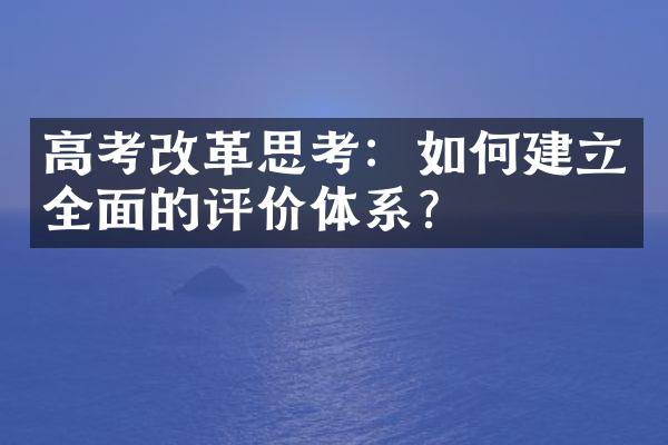 高考改革思考：如何建立全面的评价体系？