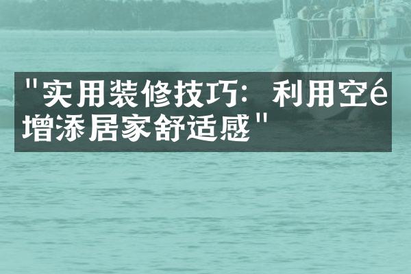 "实用装修技巧：利用空间增添居家舒适感"