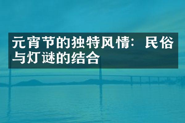 元宵节的独特风情：民俗与灯谜的结合