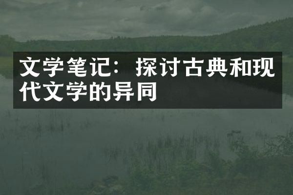 文学笔记：探讨古典和现代文学的异同